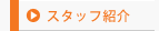 �X�^�b�t�Љ�