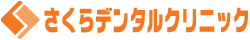 さくらデンタルクリニック