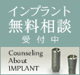 インプラント無料相談受付中