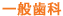 一般歯科