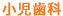 小児歯科