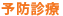 予防歯科