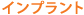インプラント
